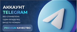 купить аккаунт Telegram